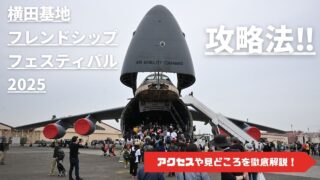 横田基地フレンドシップフェスティバル攻略法2025
