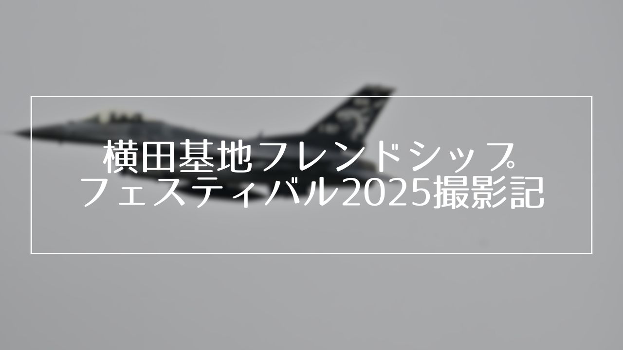 横田撮影記