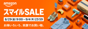 AmazonスマイルSALE
