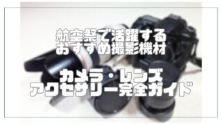 航空祭で活躍するおすすめ撮影機材|カメラ・レンズ・アクセサリー完全ガイド