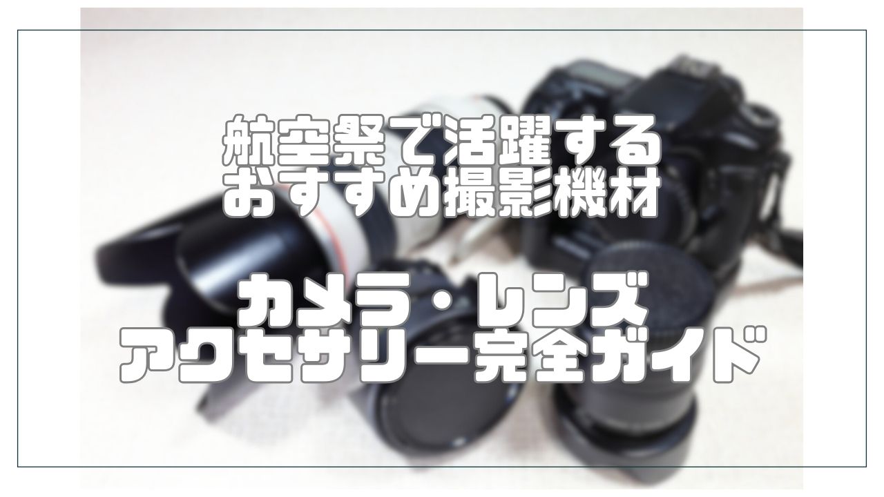 機材ガイド