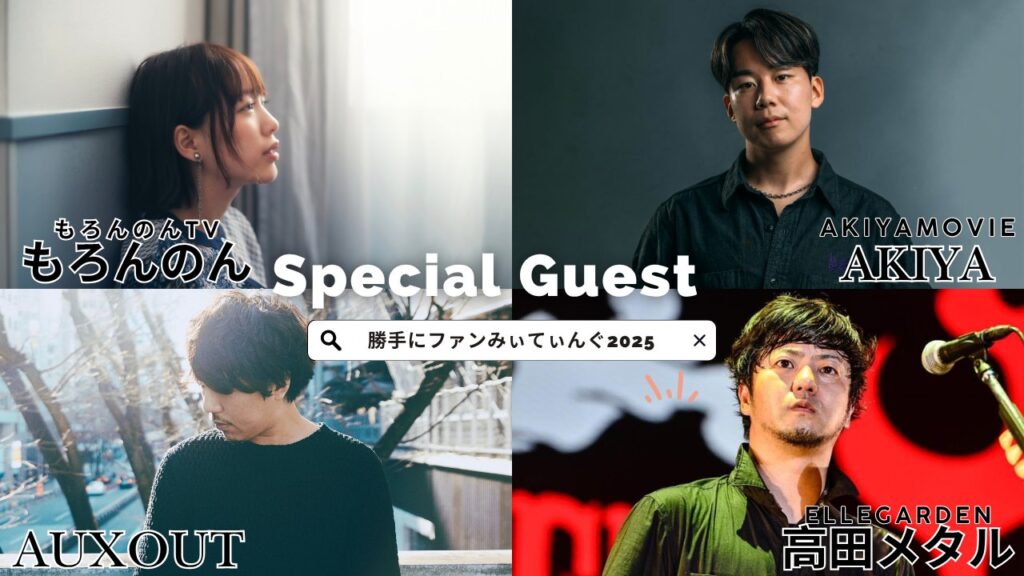 特別ゲスト一覧。