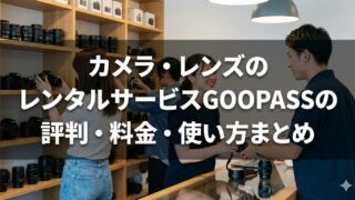 高額カメラは買う前に試す|カメラ・レンズのレンタルサービスGOOPASSの評判・料金・使い方まとめ