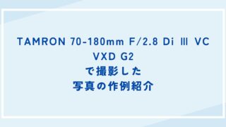 TAMRON 70-180mm F/2.8 Di Ⅲ VC VXD G2作例紹介