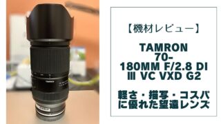 レビュー】TAMRON 70-180mm F/2.8 Di Ⅲ VC VXD G2｜軽さ・描写