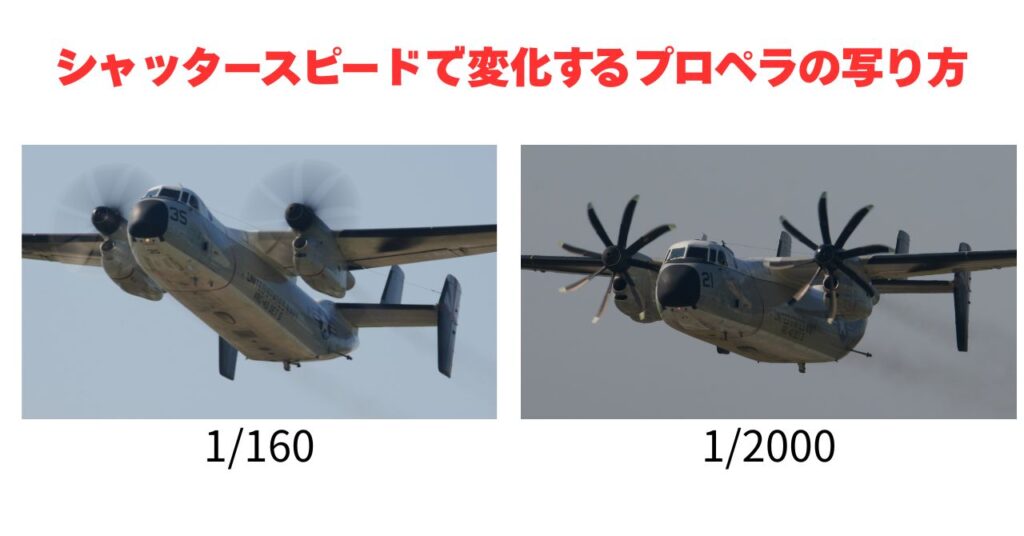 シャッタースピードで変化するプロペラの写り方。