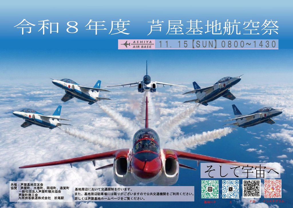 芦屋基地航空祭のポスター。