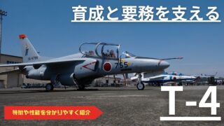 【航空機図鑑】ブルーインパルスの機体、T-4中等練習機とは?”ドルフィン”と呼ばれる純国産ジェット機を解説