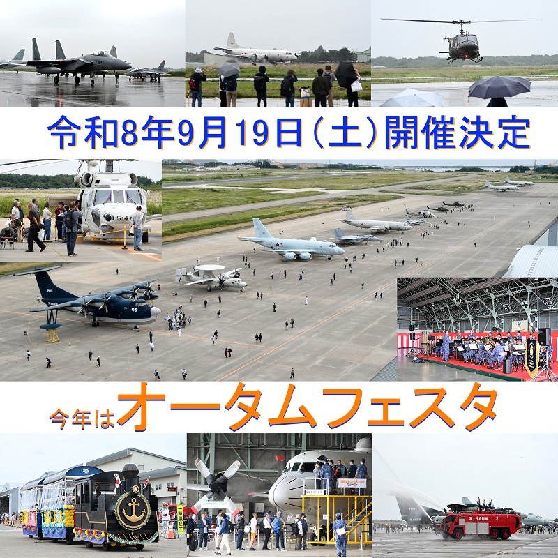 八戸航空基地オータムフェスタのキービジュアル。
