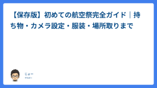 【保存版】初めての航空祭完全ガイド｜持ち物・カメラ設定・服装・場所取りまで