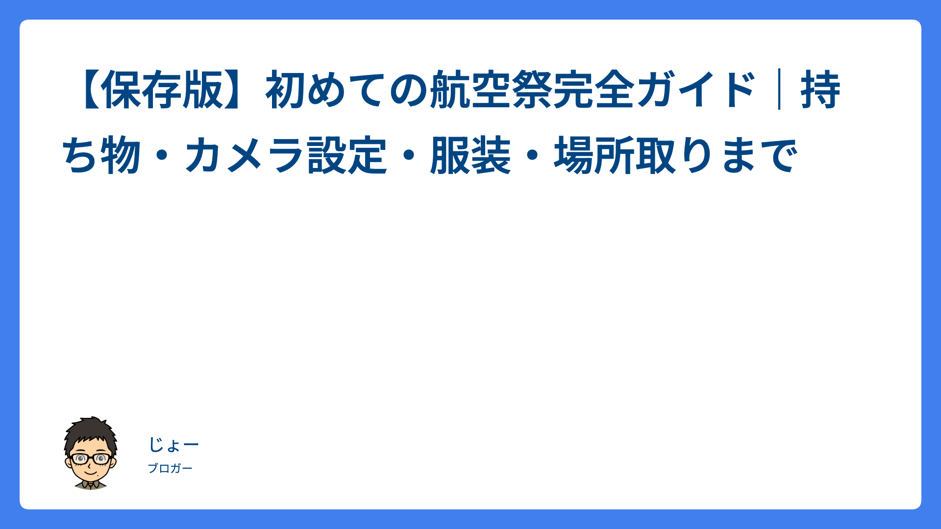 【保存版】初めての航空祭完全ガイド｜持ち物・カメラ設定・服装・場所取りまで
