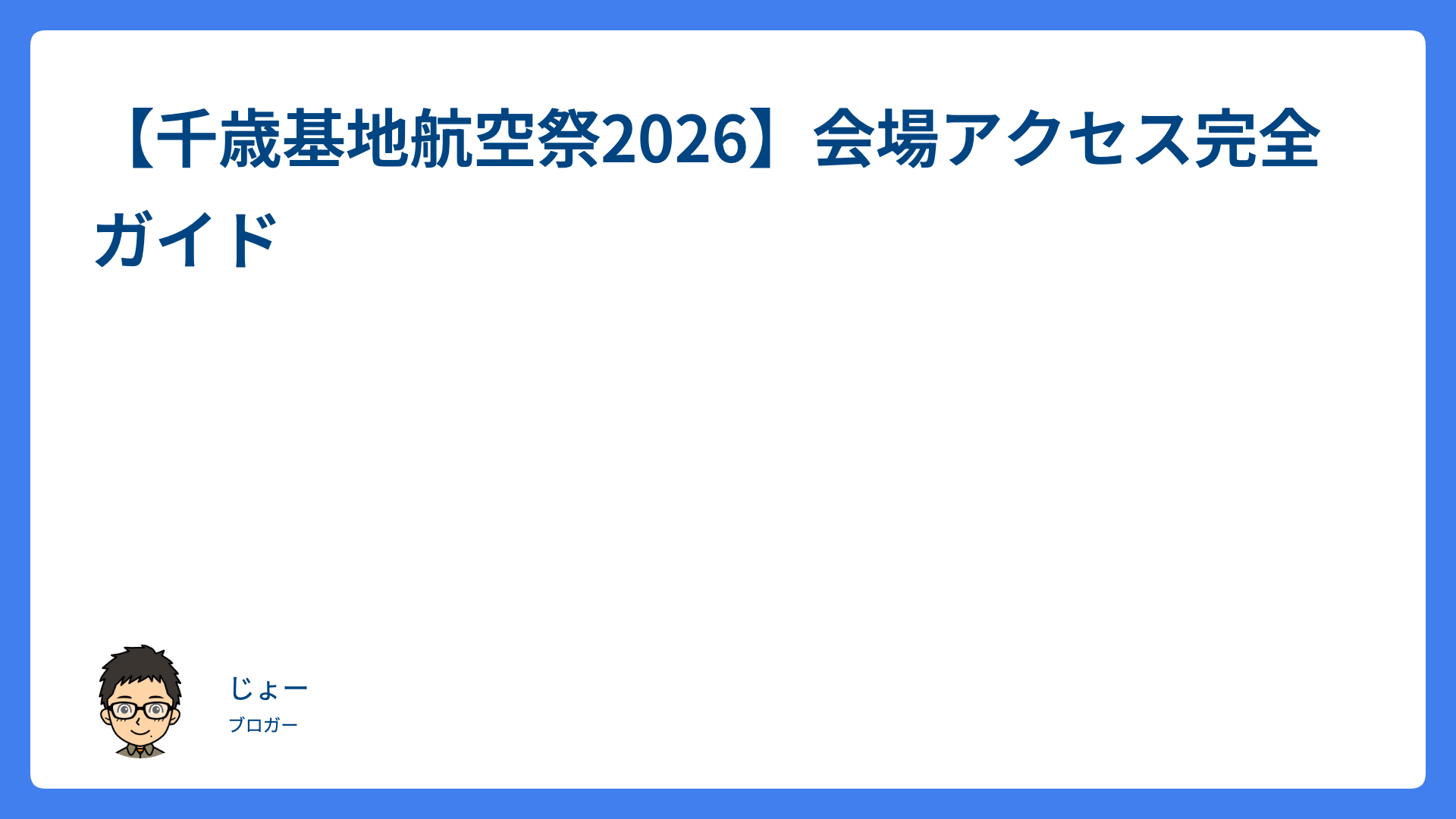【千歳基地航空祭2026】会場アクセス完全ガイド