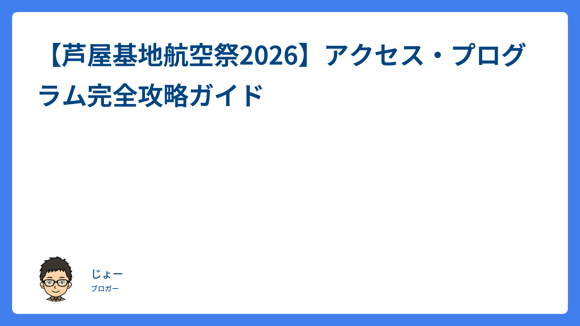 【芦屋基地航空祭2026】アクセス・プログラム完全攻略ガイド