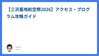 【三沢基地航空祭2026】アクセス・プログラム攻略ガイド
