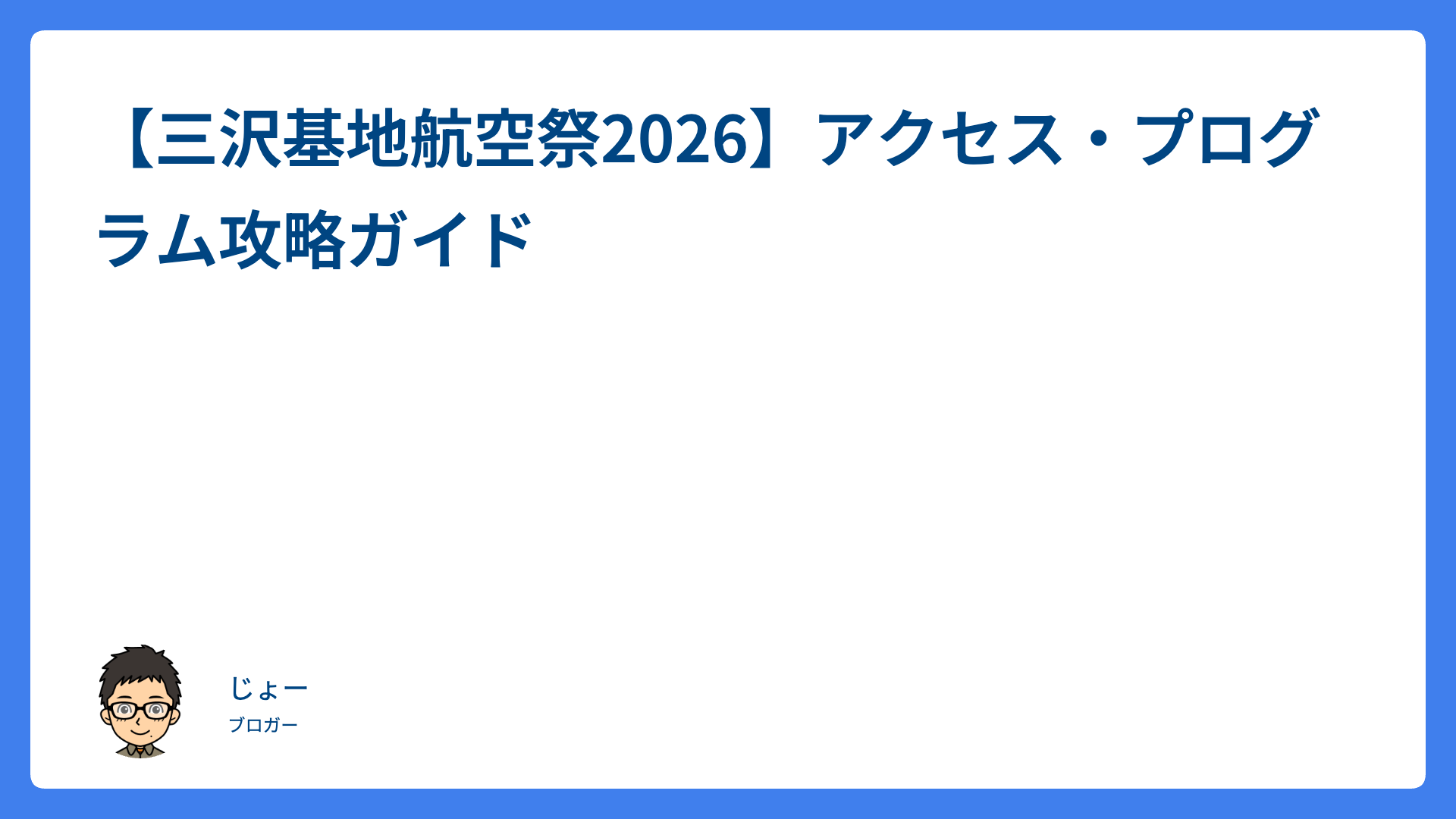 【三沢基地航空祭2026】アクセス・プログラム攻略ガイド
