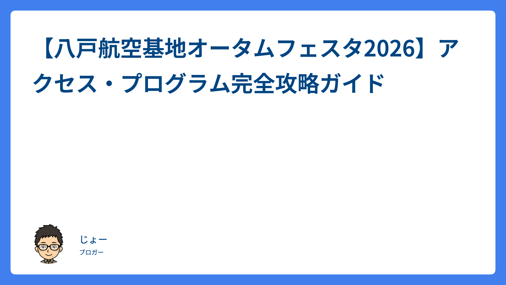 【八戸航空基地オータムフェスタ2026】アクセス・プログラム完全攻略ガイド
