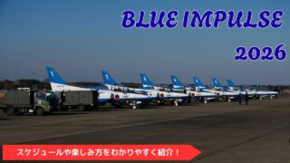 【ブルーインパルス2026】地域別・時期別 全国スケジュール完全ガイド