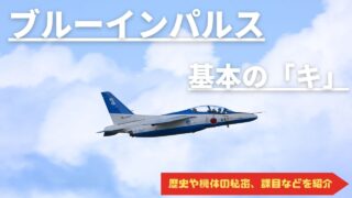 【自衛隊の基礎知識】アクロバットチーム ブルーインパルス基本の「キ」