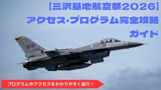 【三沢基地航空祭2026】アクセス・プログラム攻略ガイド