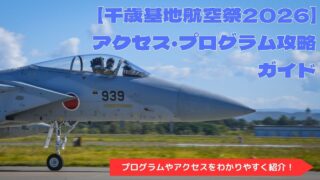 【千歳基地航空祭2026】アクセス・プログラム攻略ガイド