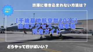 【千歳基地航空祭2026】会場アクセスと駐車場完全ガイド