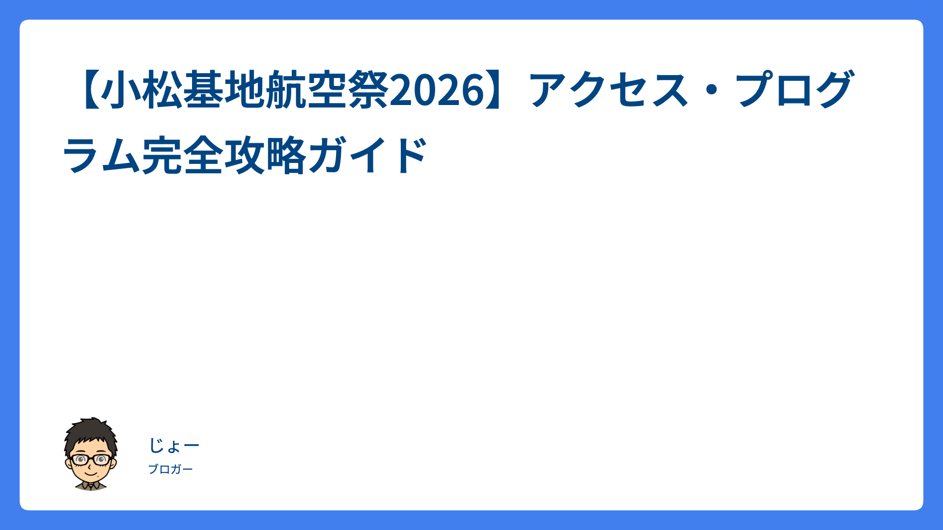 【小松基地航空祭2026】アクセス・プログラム完全攻略ガイド