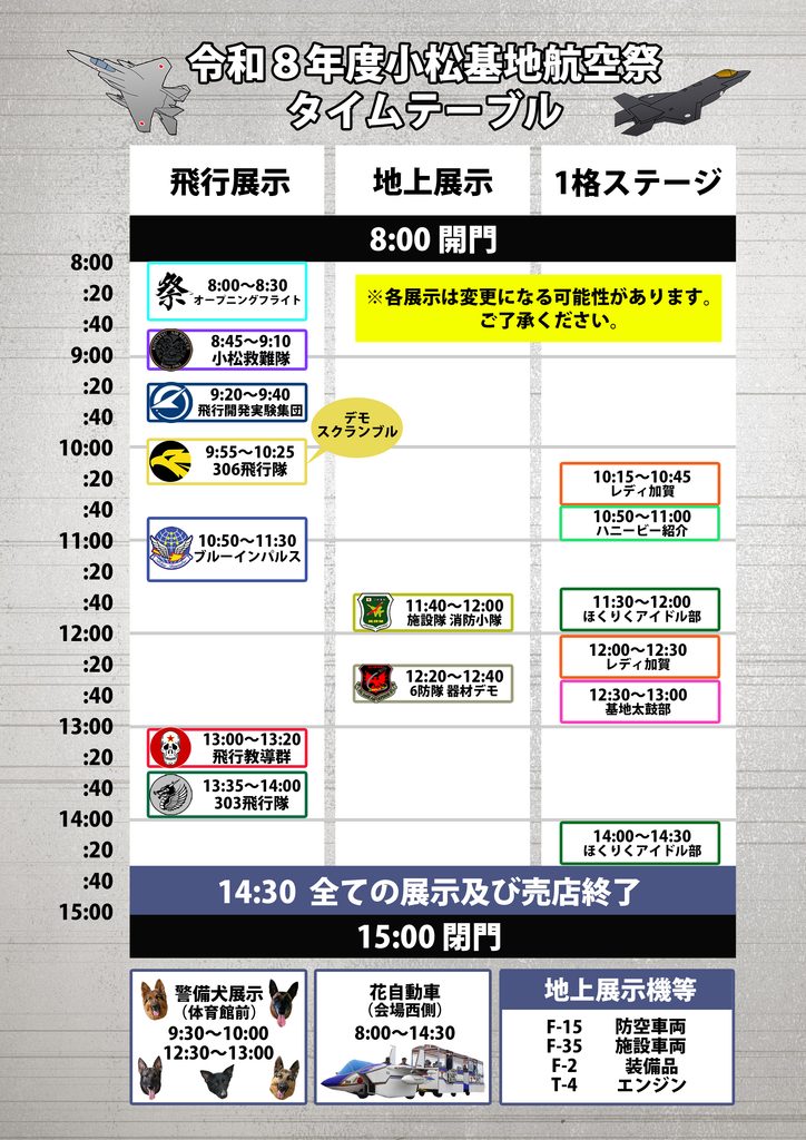 小松基地航空祭のタイムテーブル。
