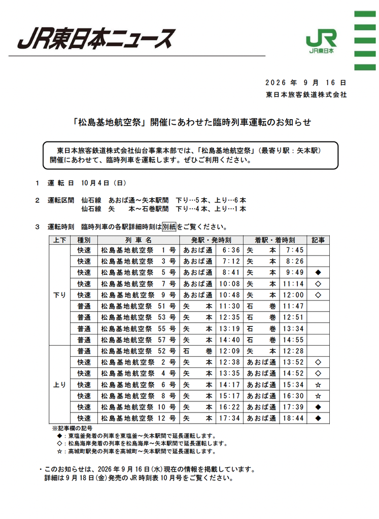 航空祭当日に運行される臨時列車時刻表