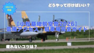 【小松基地航空祭2026】会場へのアクセスと駐車場完全ガイド