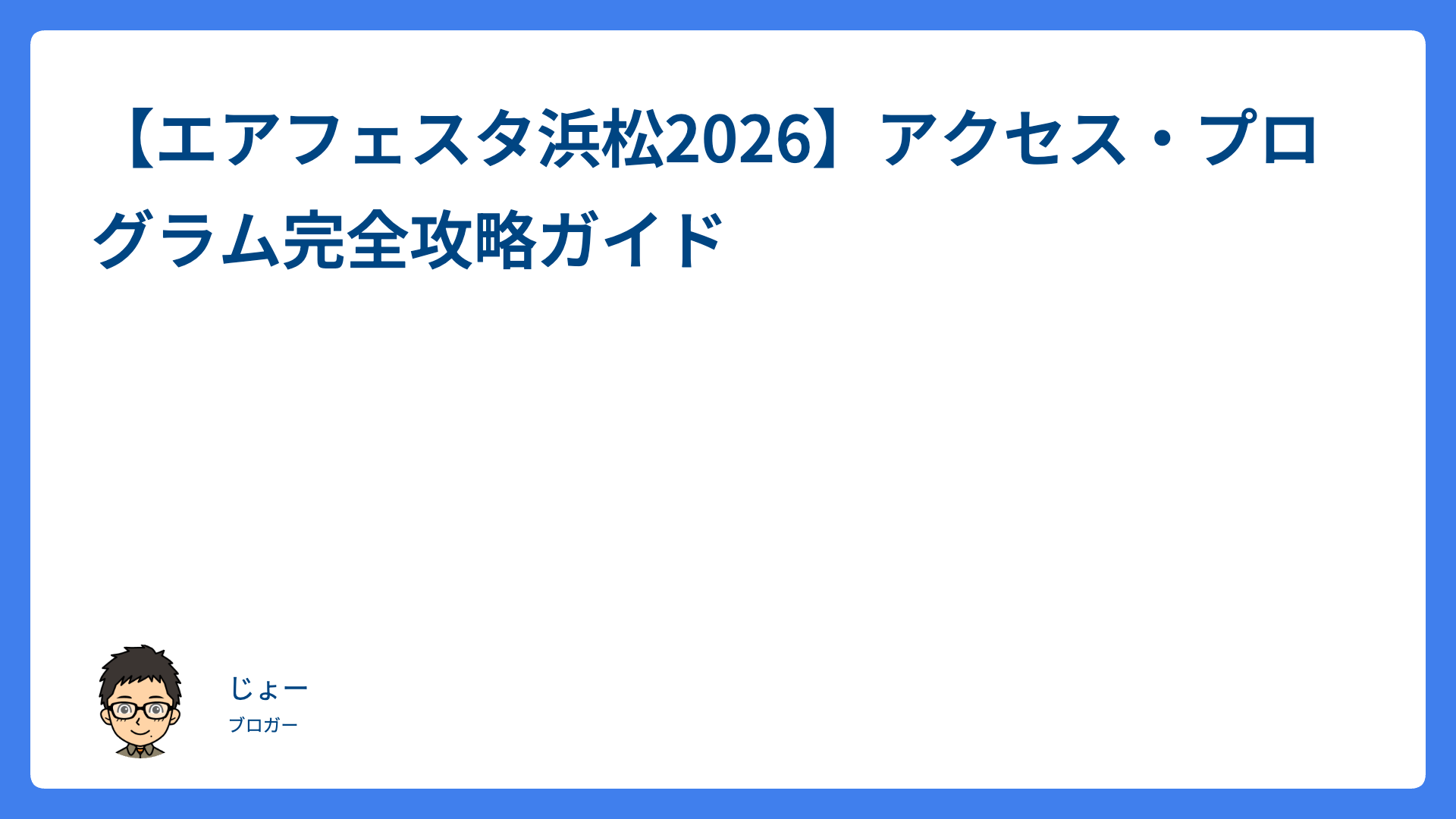 【エアフェスタ浜松2026】アクセス・プログラム完全攻略ガイド
