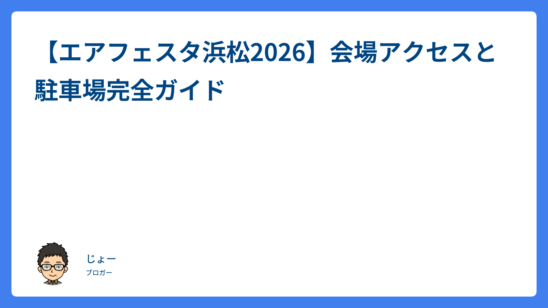 【エアフェスタ浜松2026】会場アクセスと駐車場完全ガイド