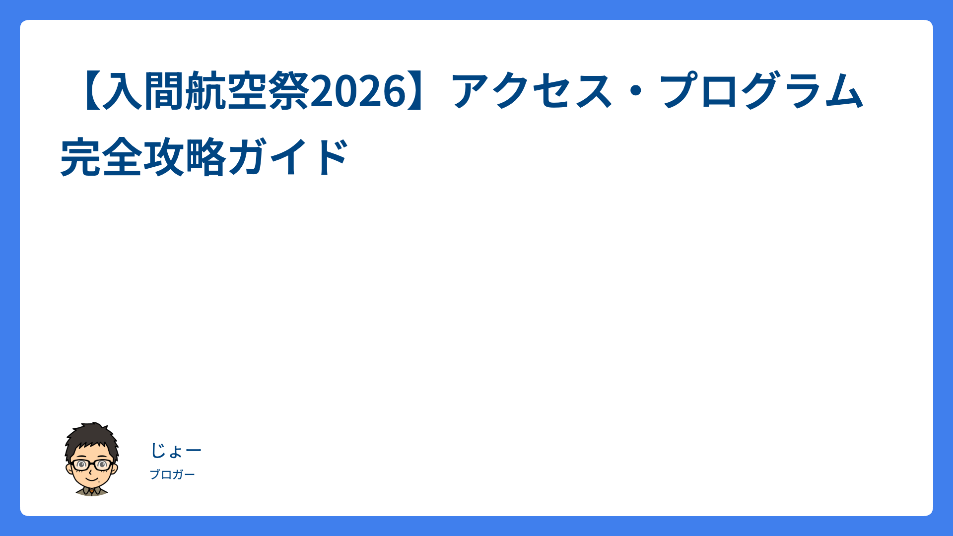 【入間航空祭2026】アクセス・プログラム完全攻略ガイド