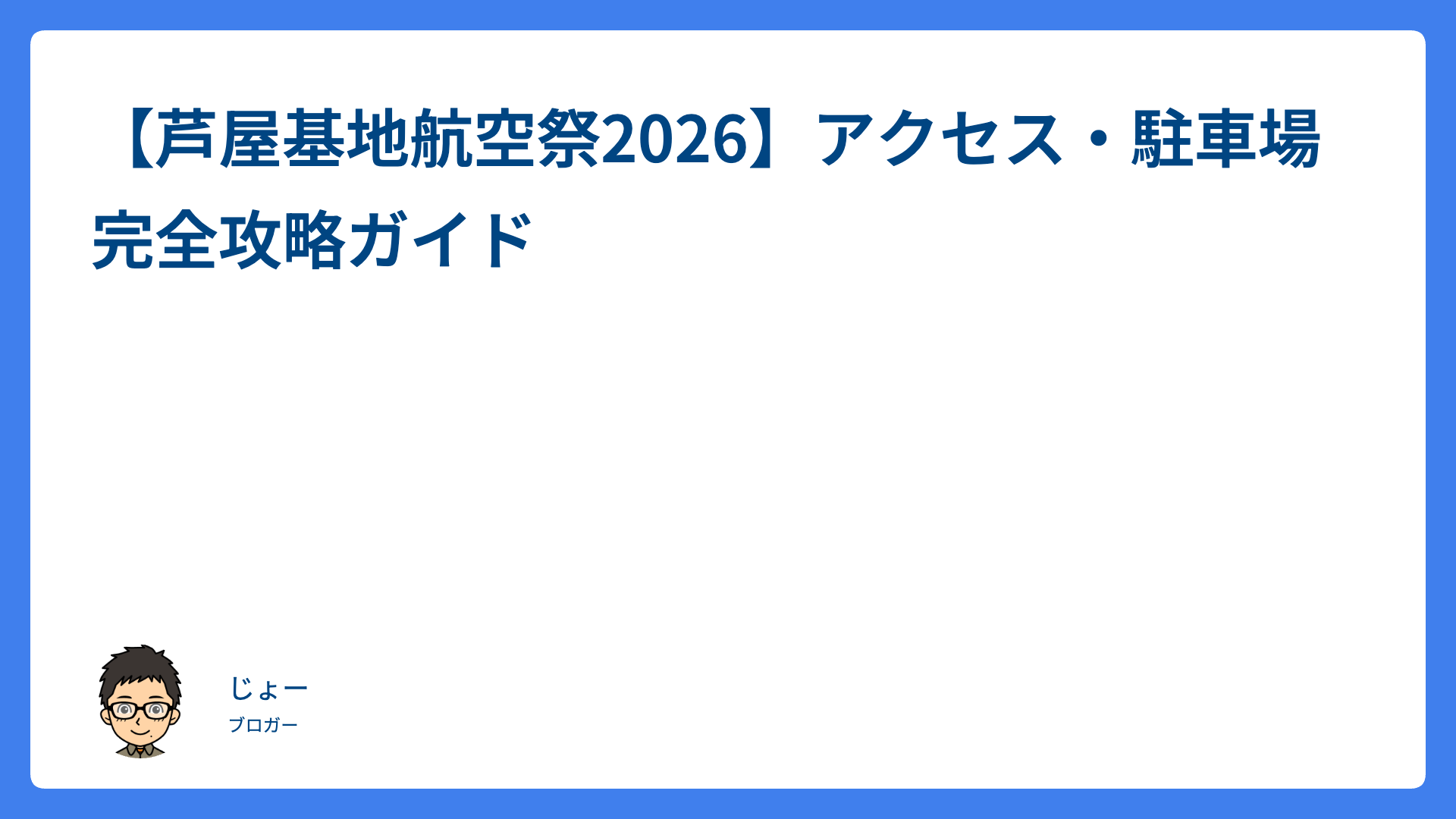 【芦屋基地航空祭2026】アクセス・駐車場完全攻略ガイド